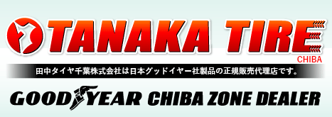 TANAKA TIRE-田中タイヤ株式会社は日本GOOD YEAR社製品の正規販売代理店です。